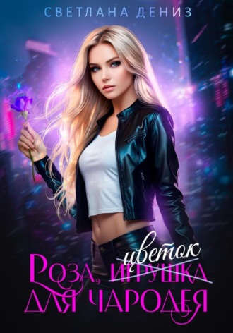 Роза, цветок для чародея. Светлана Дениз, Роза, цветок для чародея.