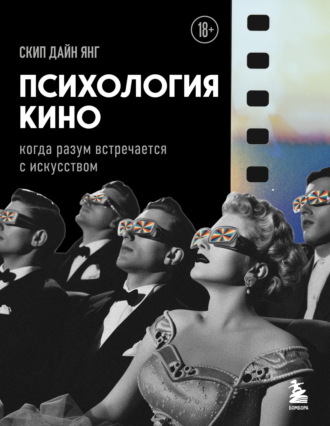 Психология кино. Когда разум встречается с искусством Скип Дайн Янг, Психология кино. Когда разум встречается с искусством
