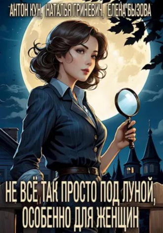 Антон Кун, Наталья Гриневич, Не всё так просто под луной, особенно для женщин