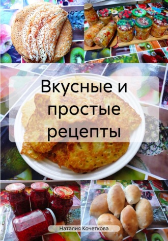 Наталия Кочеткова, Вкусные и простые рецепты