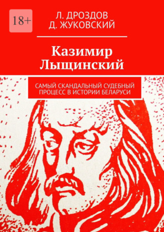 Л. Дроздов, Д. Жуковский, Казимир Лыщинский. Самый скандальный судебный процесс в истории Беларуси