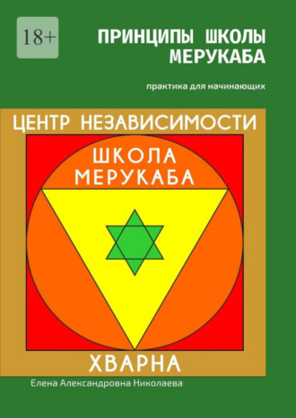 Елена Николаева, Принципы школы мерукаба. Практика для начинающих