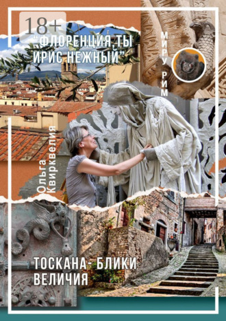 «Флоренция, ты ирис нежный». Тоскана – блики величия Ольга Квирквелия, «Флоренция, ты ирис нежный». Тоскана – блики величия