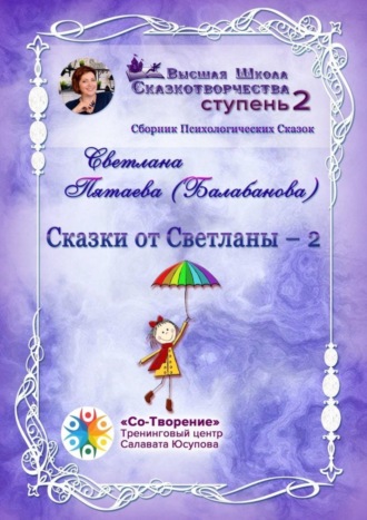 Светлана Пятаева (Балабанова), Сказки от Светланы – 2. Сборник Психологических Сказок