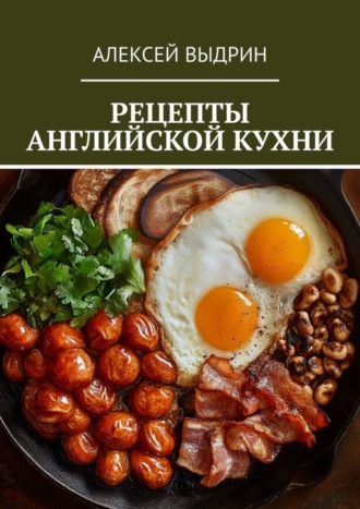 Алексей Выдрин, Рецепты английской кухни