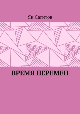 Ян Сагитов, Время перемен