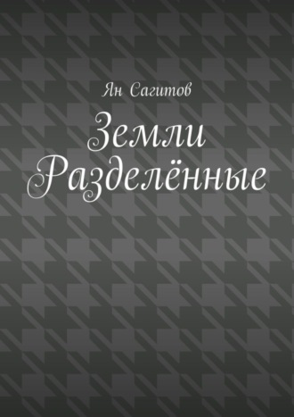 Ян Сагитов, Земли Разделённые