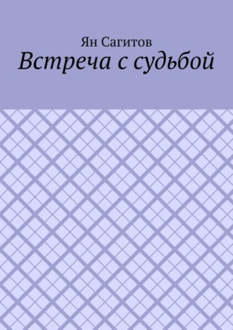 Ян Сагитов, Встреча с судьбой