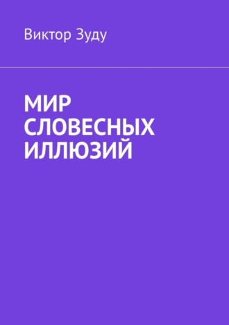 Виктор Зуду, Мир словесных иллюзий. Слова важны, слова нужны, но иллюзорны все они