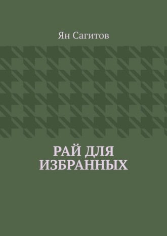 Ян Сагитов, Рай для избранных