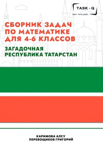 Григорий Перевощиков, Алсу Каримова, Сборник задач по математике для 4—6 классов. Загадочная республика Татарстан