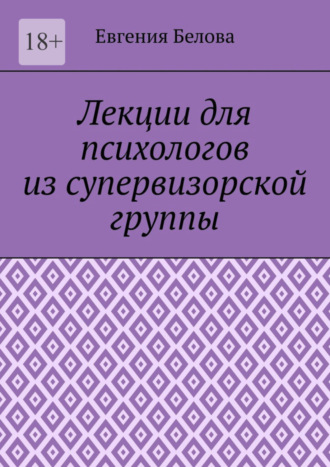 Лекции для психологов из супервизорской группы Евгения Белова, Лекции для психологов из супервизорской группы