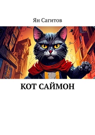 Ян Сагитов, Кот Саймон