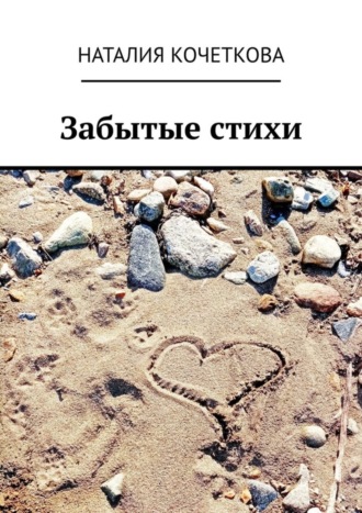 Забытые стихи Наталия Кочеткова, Забытые стихи