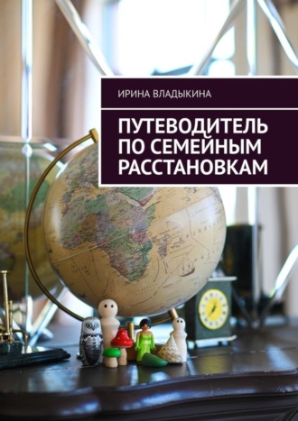 Ирина Владыкина, Путеводитель по семейным расстановкам