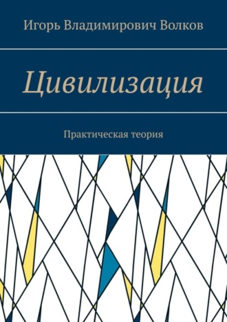 Игорь Волков, Цивилизация. Практическая теория