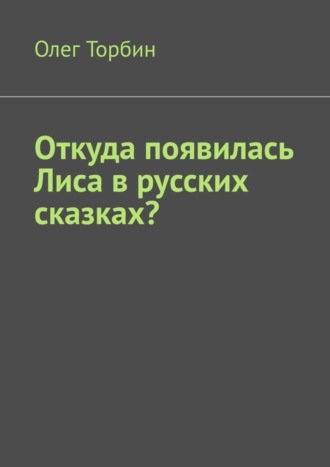 Олег Торбин, Откуда появилась Лиса в русских сказках?