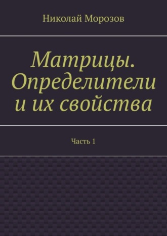 Николай Морозов, Матрицы. Определители и их свойства. Часть 1