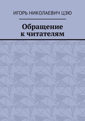 Игорь Цзю, Обращение к читателям