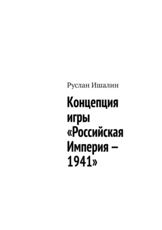 Руслан Ишалин, Концепция игры «Российская Империя – 1941»