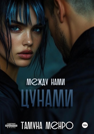 Между нами цунами Тамуна Менро, Между нами цунами