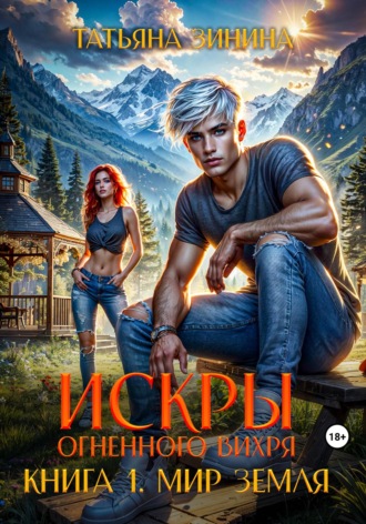 Искры огненного вихря. Мир Земля Татьяна Зинина, Искры огненного вихря. Мир Земля