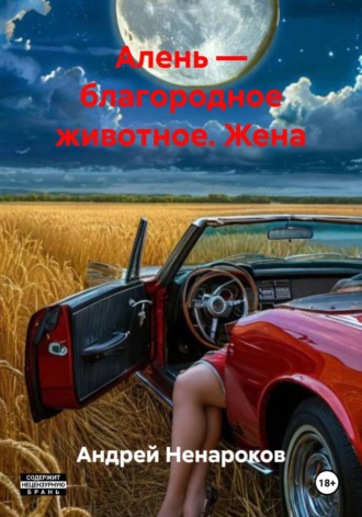Алень благородное животное. Жена Андрей Ненароков, Алень благородное животное. Жена