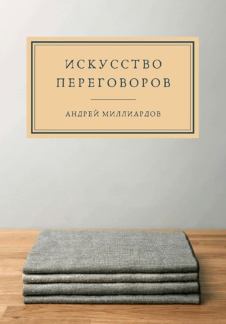 Андрей Миллиардов, Искусство переговоров