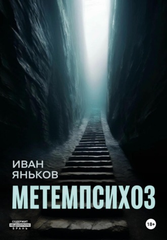 Иван Яньков, Метемпсихоз