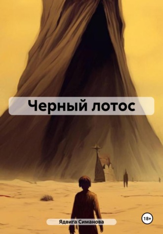 Черный лотос Ядвига Симанова, Черный лотос