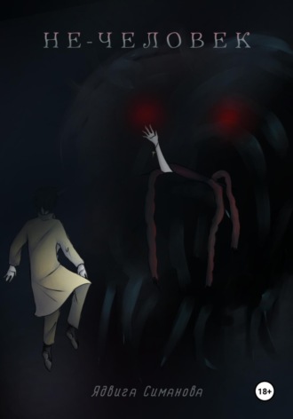 Не-человек Ядвига Симанова, Не-человек