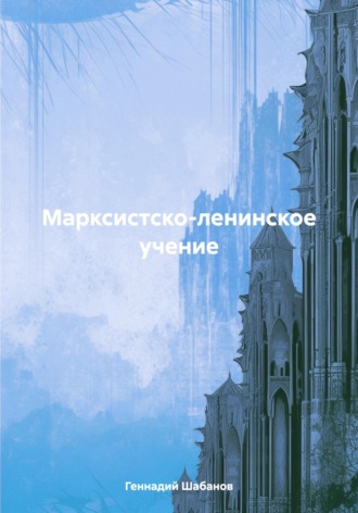 Евгений Полярский, Марксистско-ленинское учение