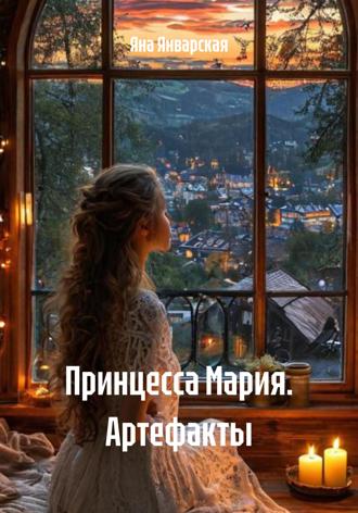 Принцесса Мария. Артефакты Яна Январская, Принцесса Мария. Артефакты