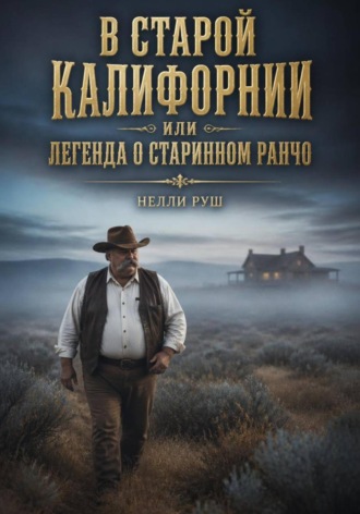 В старой Калифорнии или легенда о старинном ранчо Нелли Руш, В старой Калифорнии или легенда о старинном ранчо