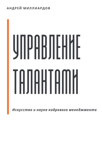 Андрей Миллиардов, Управление талантами: Искусство и наука кадрового менеджмента