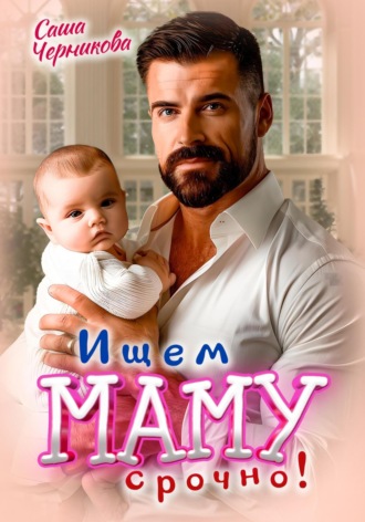 Ищем маму. Срочно! Саша Черникова, Ищем маму. Срочно!