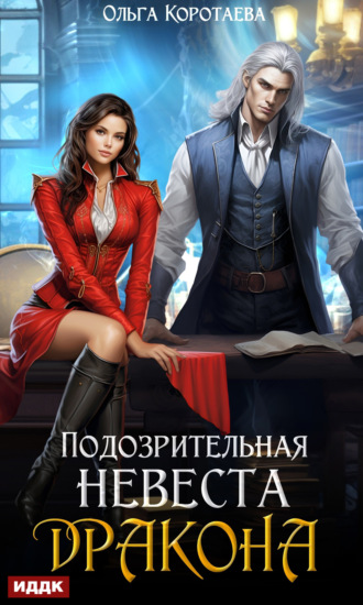 Подозрительная невеста дракона Ольга Коротаева, Подозрительная невеста дракона
