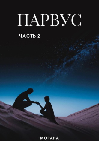 Парвус. Часть 2 Морана, Парвус. Часть 2