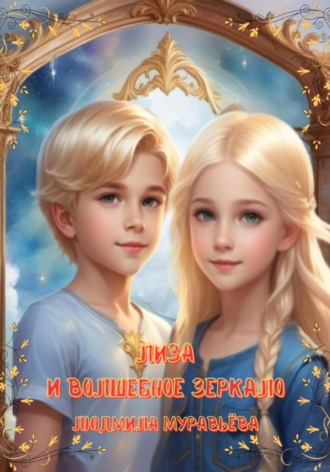Лиза и волшебное зеркало Людмила Муравьёва, Лиза и волшебное зеркало