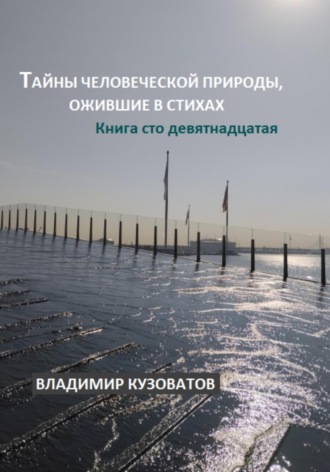 Владимир Кузоватов, Тайны человеческой природы, ожившие в стихах. Книга сто девятнадцатая