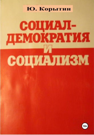 Социал-демократия и социализм Юрий Корытин, Социал-демократия и социализм