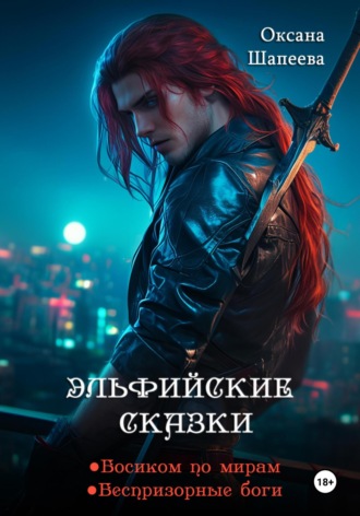 Эльфийские сказки Оксана Шапеева, Эльфийские сказки