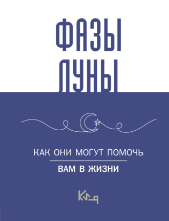 Коллектив авторов, Лунные фазы. На все случаи жизни