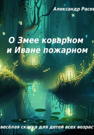 Александр Расев, О Змее коварном и Иване пожарном