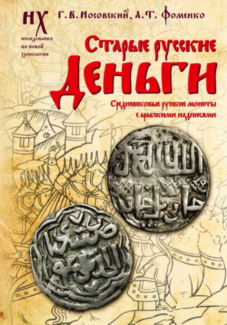 Глеб Носовский, Анатолий Фоменко, Старые русские деньги. Средневековые русские монеты с арабскими надписями