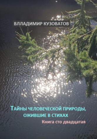 Владимир Кузоватов, Тайны человеческой природы, ожившие в стихах. Книга сто двадцатая