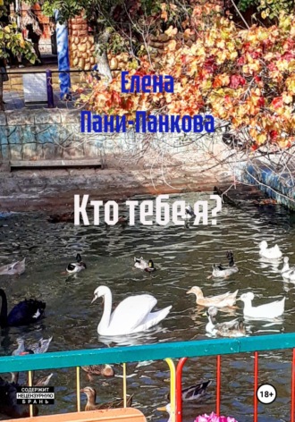 Кто тебе я? Елена Пани-Панкова, Кто тебе я?