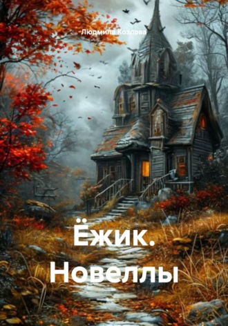 ЁЖИК. НОВЕЛЛЫ Людмила Козлова, ЁЖИК. НОВЕЛЛЫ
