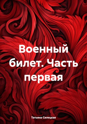 Военный билет. Часть первая , Военный билет. Часть первая