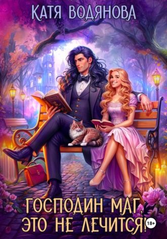 Господин маг, это не лечится! Катя Водянова, Господин маг, это не лечится!